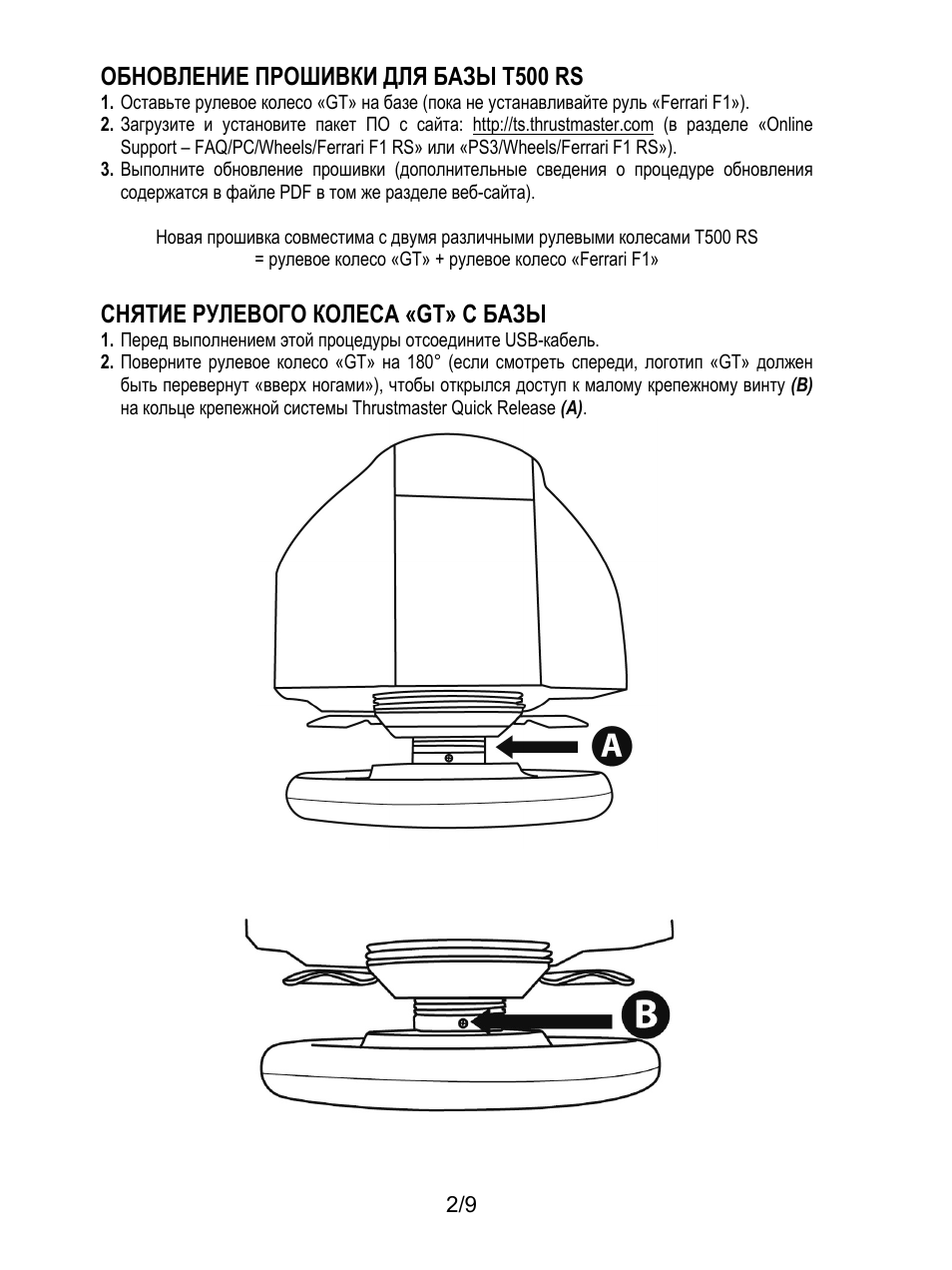 Обновление прошивки для базы t500 rs, Снятие рулевого колеса «gt» с базы | Thrustmaster Ferrari F1 RS User Manual | Page 66 / 110
