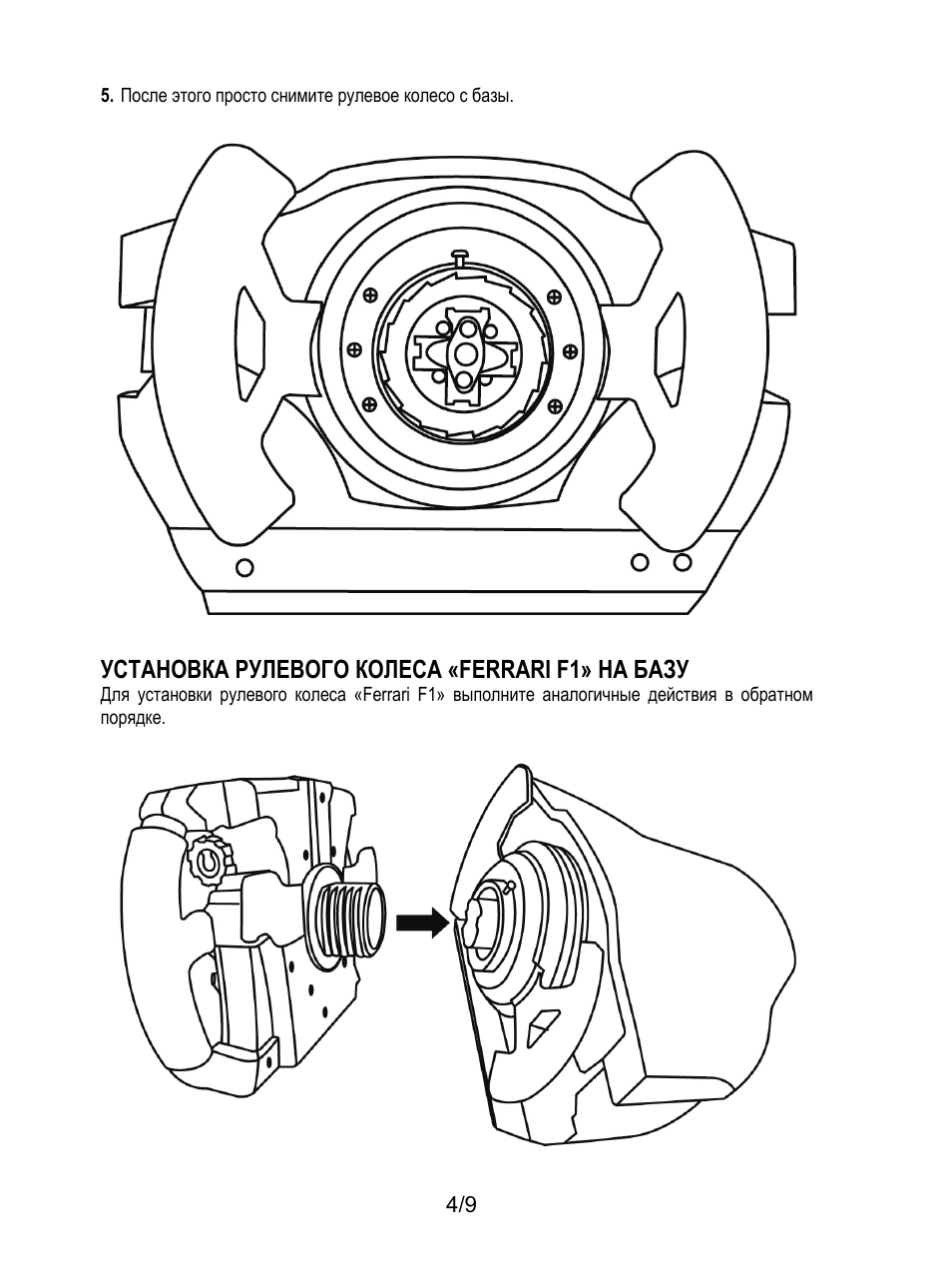 Установка рулевого колеса «ferrari f1» на базу | Thrustmaster Ferrari F1 RS User Manual | Page 68 / 110