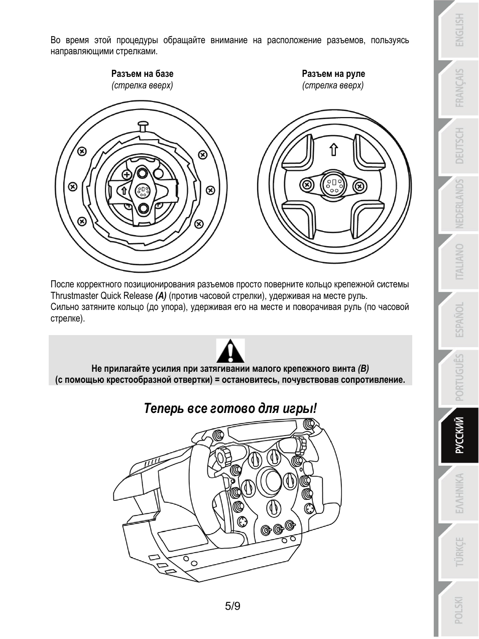 Теперь все готово для игры | Thrustmaster Ferrari F1 RS User Manual | Page 69 / 110