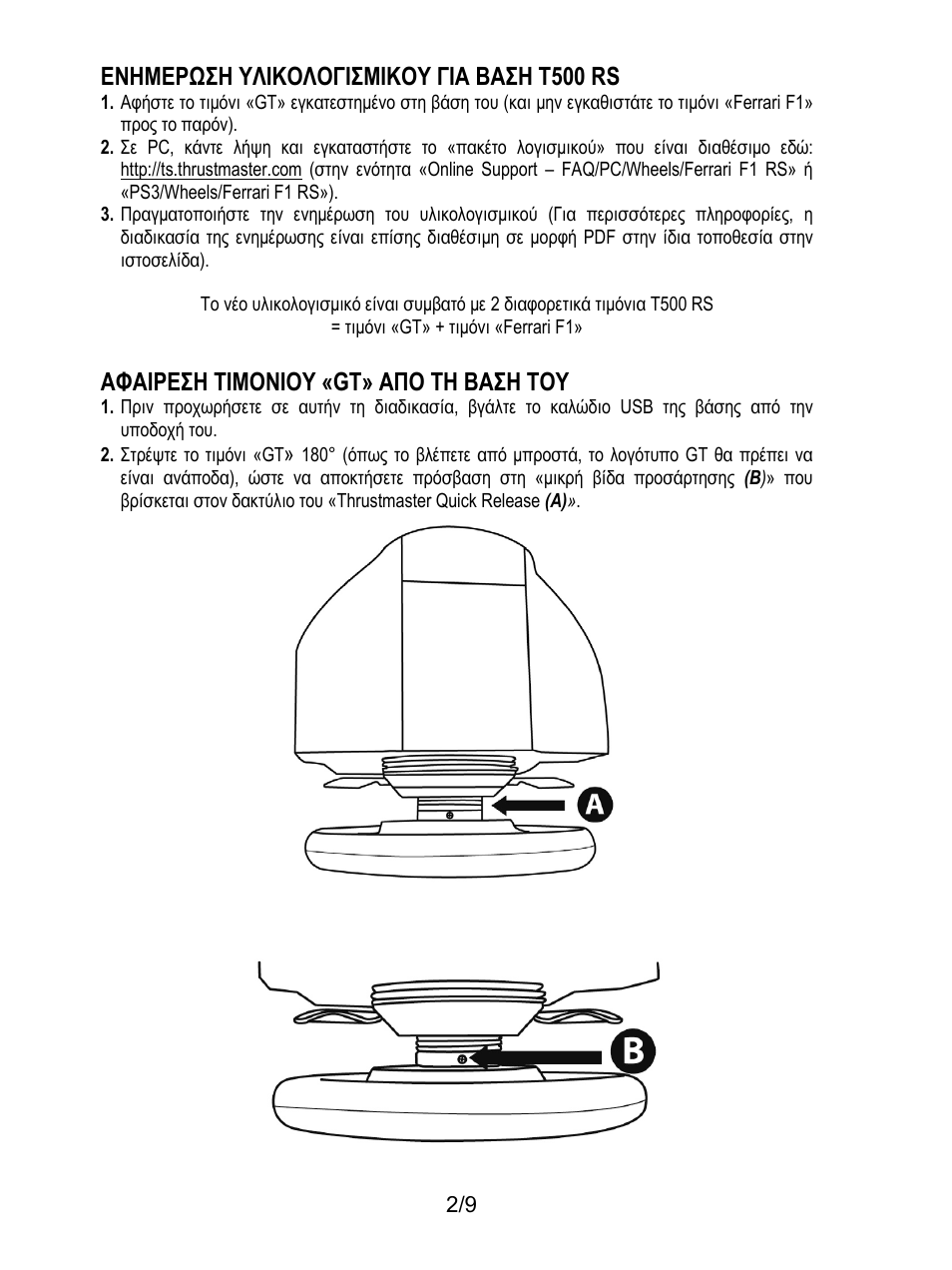 Ενημερωση υλικολογισμικου για βαση t500 rs, Αφαιρεση τιμονιου «gt» απο τη βαση του | Thrustmaster Ferrari F1 RS User Manual | Page 75 / 110