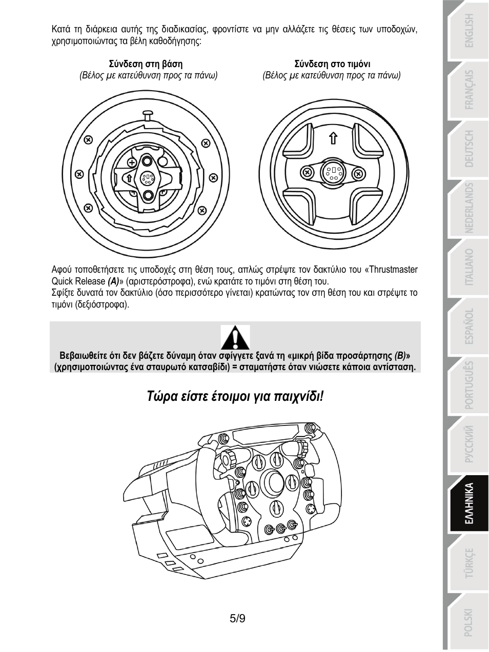 Τώρα είστε έτοιμοι για παιχνίδι | Thrustmaster Ferrari F1 RS User Manual | Page 78 / 110