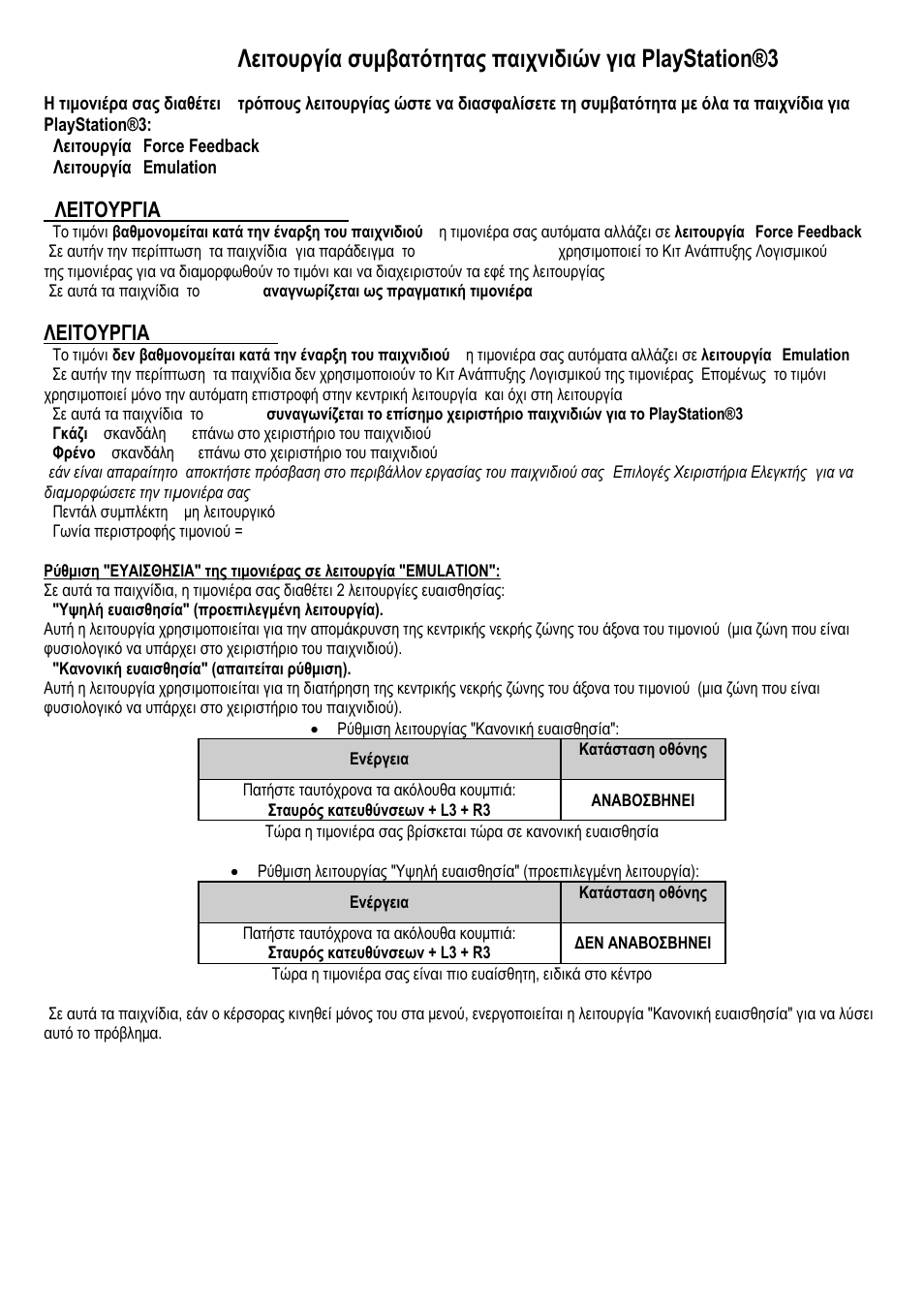 T500 rs_ps3 games compatibility mode_gr, Λειτουργια "force feedback, Λειτουργια "emulation | Thrustmaster Ferrari F1 RS User Manual | Page 10 / 12