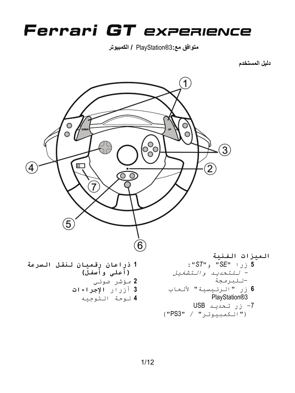 12_ar_fgt experience_v3, الميزات الفنية | Thrustmaster Ferrari GT Experience User Manual | Page 112 / 124