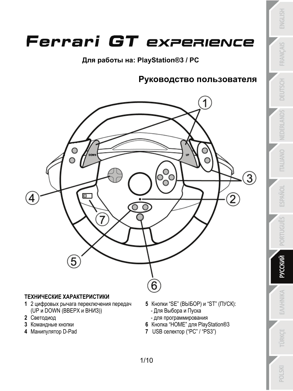 08_rus_fgt experience_v3, Руководство пользователя | Thrustmaster Ferrari GT Experience User Manual | Page 72 / 124