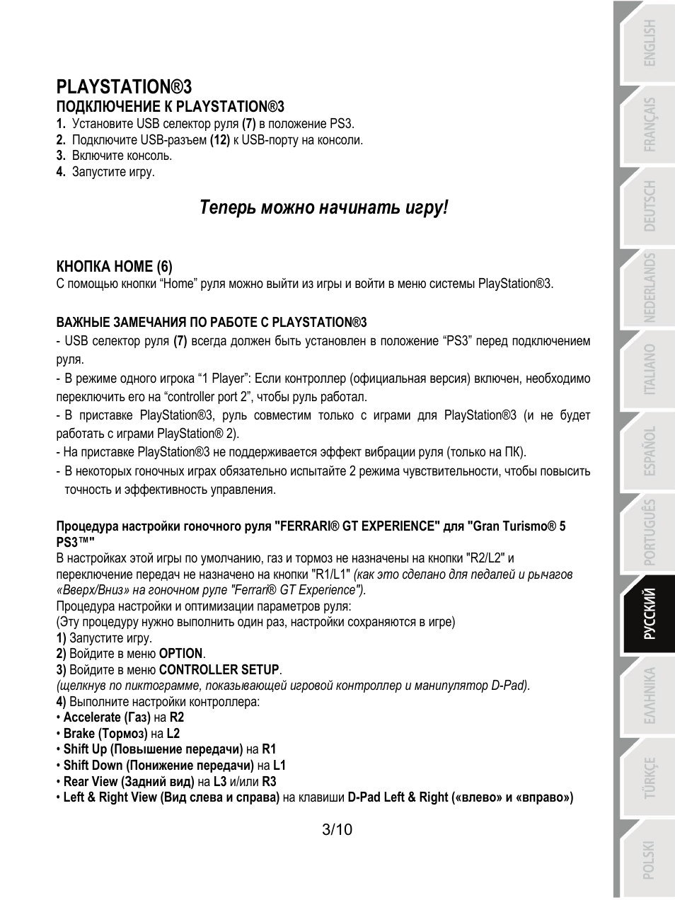 Playstation®3, Подключение к playstation®3, Кнопка home (6) | Теперь можно начинать игру | Thrustmaster Ferrari GT Experience User Manual | Page 74 / 124