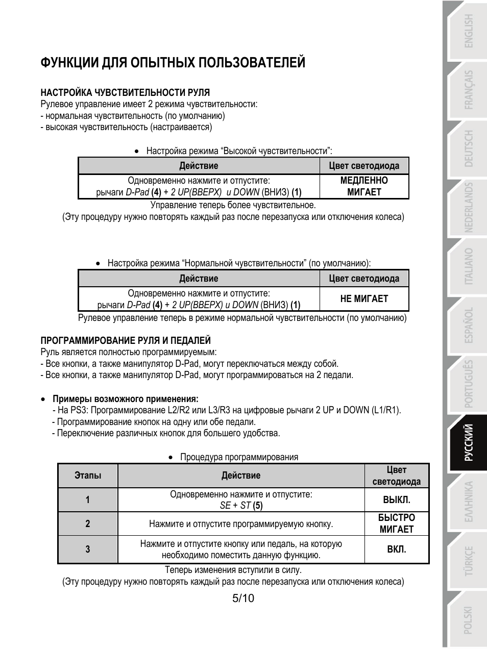 Функции для опытных пользователей | Thrustmaster Ferrari GT Experience User Manual | Page 76 / 124