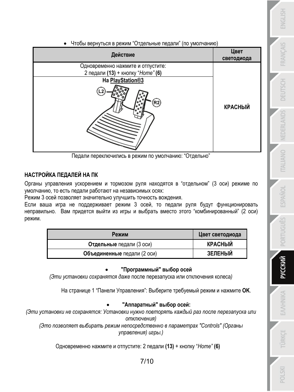 Настройка педалей на пк | Thrustmaster Ferrari GT Experience User Manual | Page 78 / 124