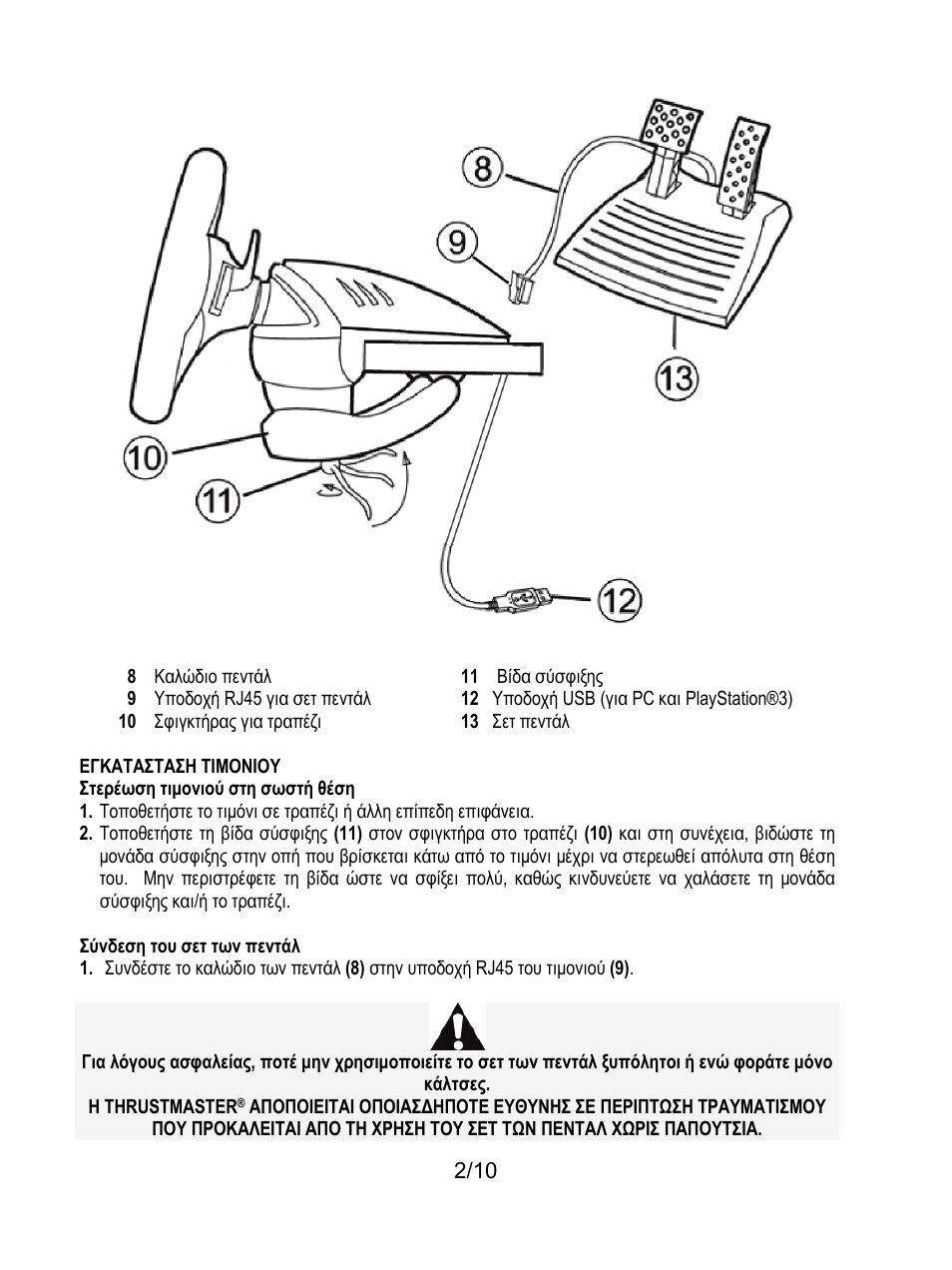 Εγκατασταση τιμονιου | Thrustmaster Ferrari GT Experience User Manual | Page 83 / 124