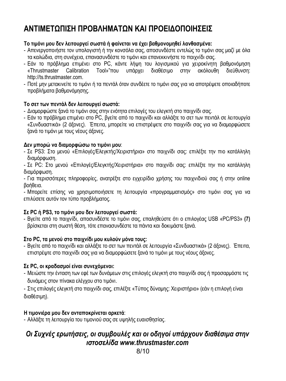 Αντιμετωπιση προβληματων και προειδοποιησεισ | Thrustmaster Ferrari GT Experience User Manual | Page 89 / 124