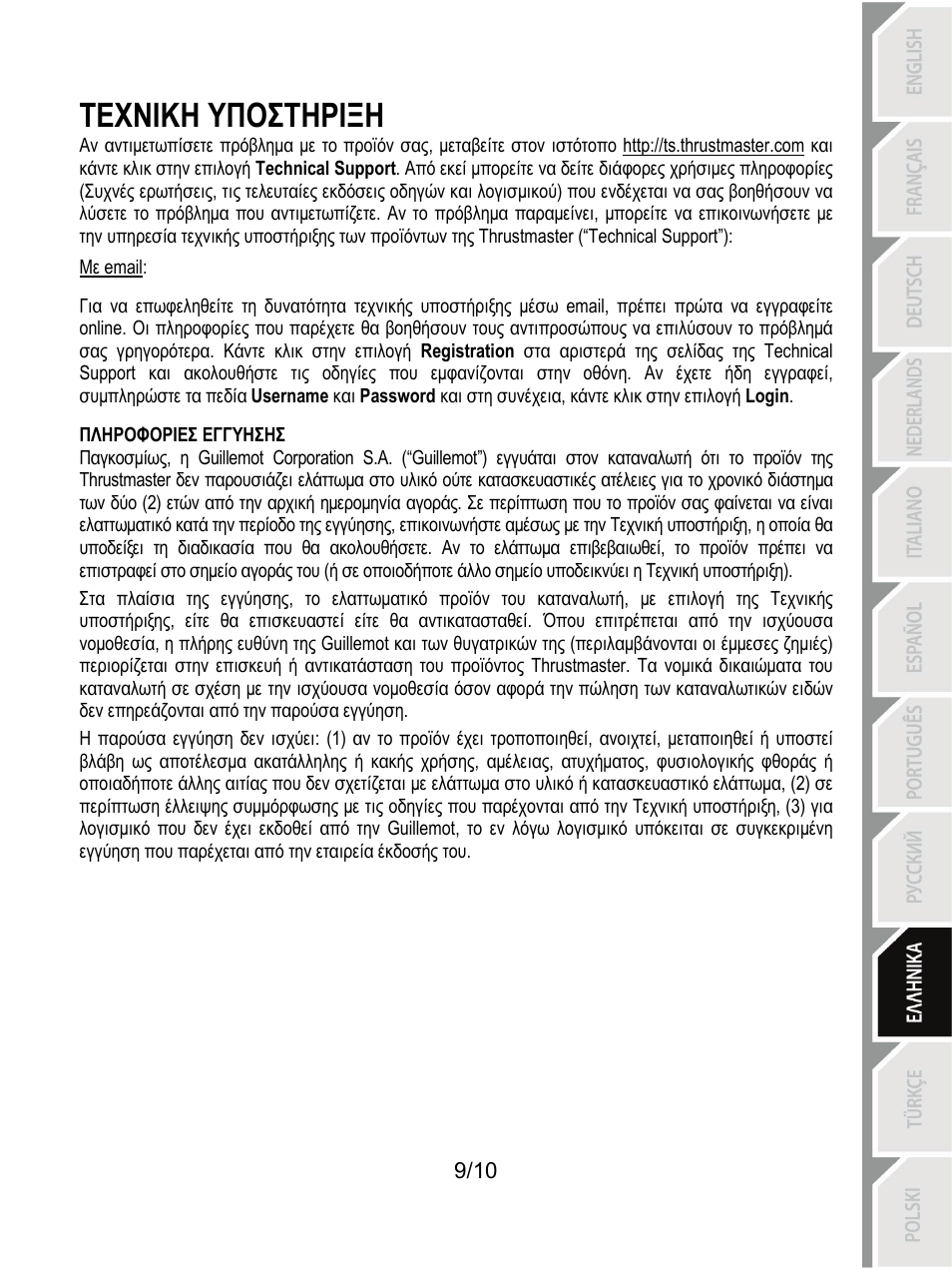 Τεχνικη υποστηριξη | Thrustmaster Ferrari GT Experience User Manual | Page 90 / 124