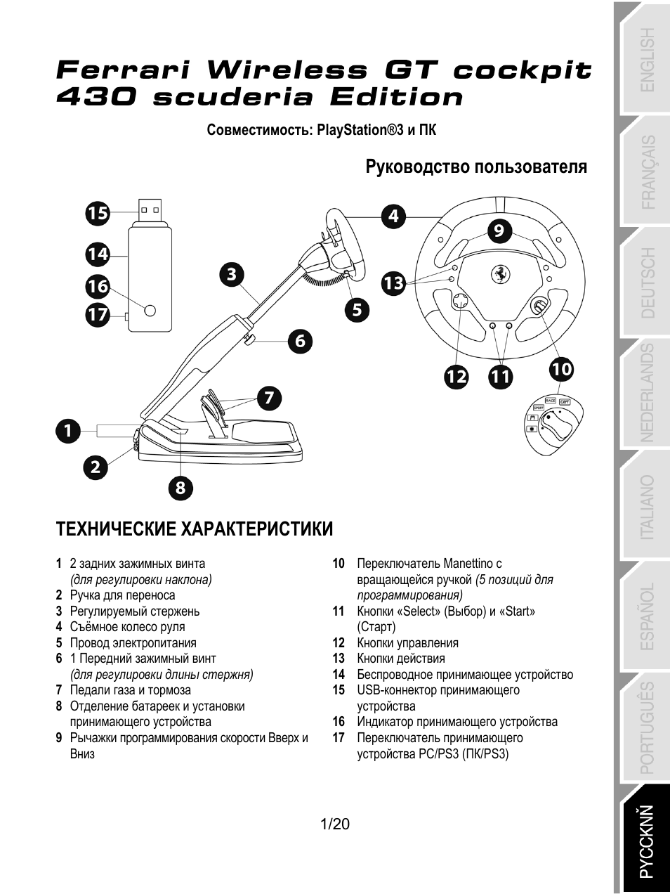 08_rus_f430 cockpit_5075750, Технические характеристики, Руководство пользователя | Thrustmaster Ferrari Wireless F430 Cockpit User Manual | Page 142 / 182