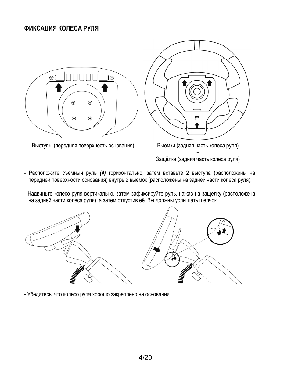 4/20 фиксация колеса руля | Thrustmaster Ferrari Wireless F430 Cockpit User Manual | Page 145 / 182
