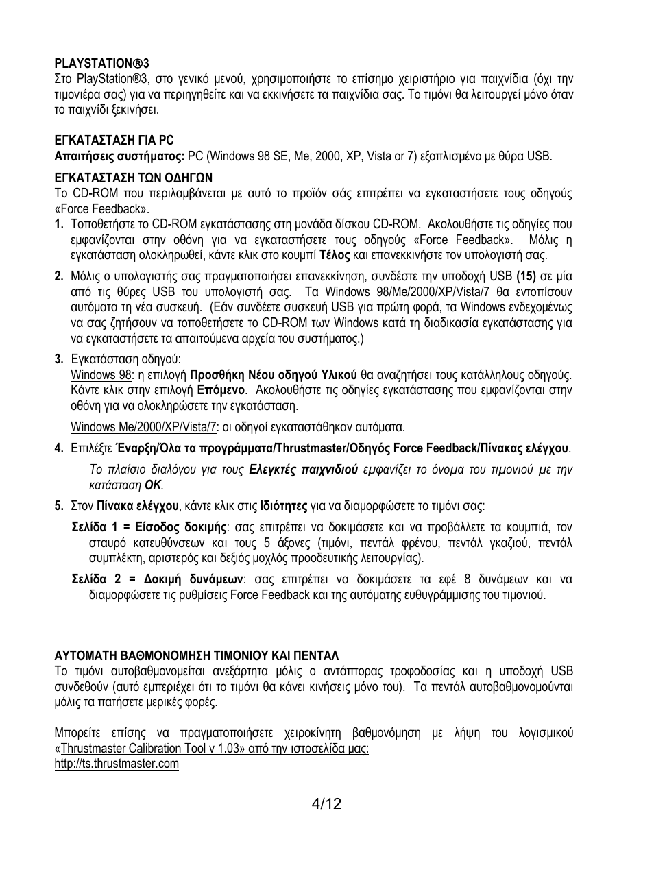 Playstation(3, Αυτοματη βαθμονομηση τιμονιου και πενταλ | Thrustmaster Rally GT Pro Force Feedback User Manual | Page 101 / 147