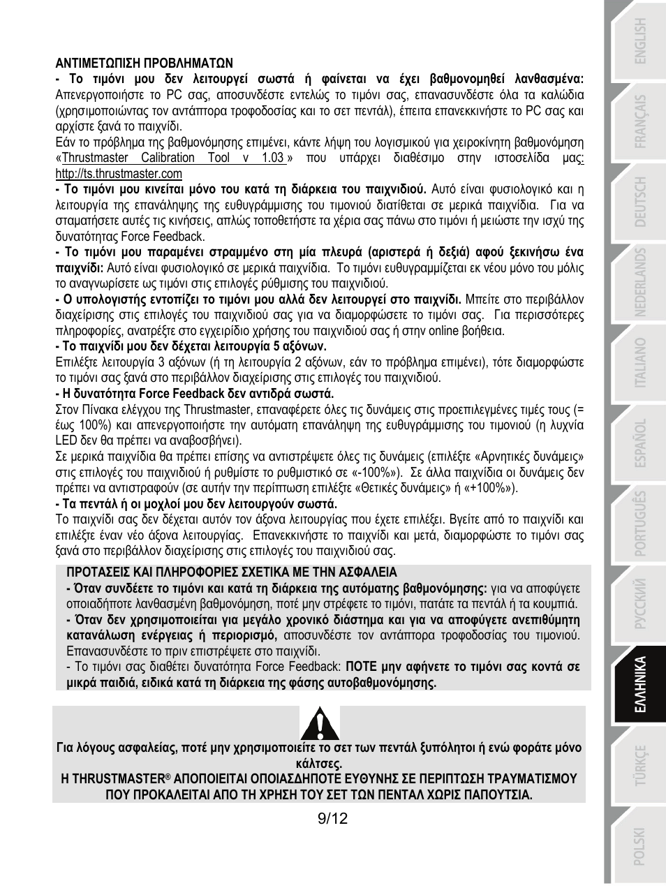Αντιμετωπιση προβληματων, Προτασεισ και πληροφοριεσ σχετικα με την ασφαλεια | Thrustmaster Rally GT Pro Force Feedback User Manual | Page 106 / 147