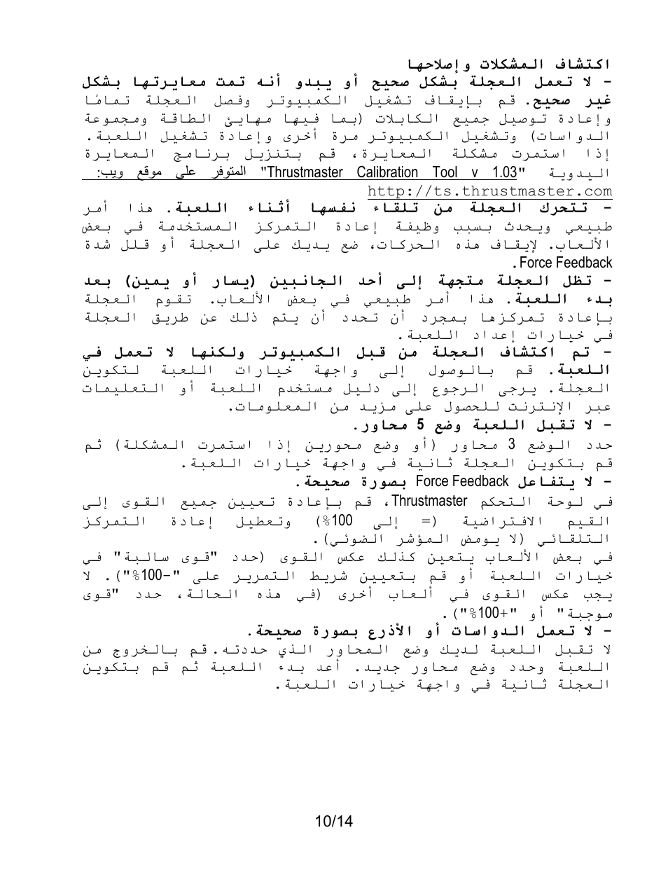 اكتشاف المشكلات وإصلاحها | Thrustmaster Rally GT Pro Force Feedback User Manual | Page 143 / 147