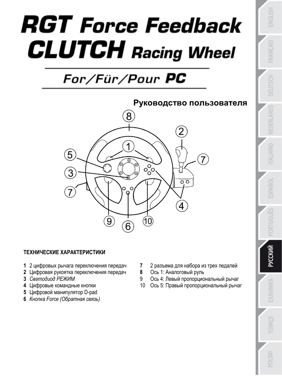 08_rus_rgt ffb clutch_v4, Руководство пользователя | Thrustmaster Rally GT Pro Force Feedback User Manual | Page 86 / 147