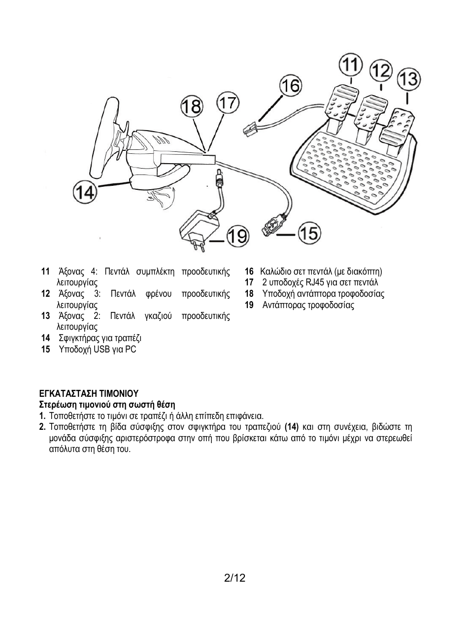Εγκατασταση τιμονιου | Thrustmaster Rally GT Pro Force Feedback User Manual | Page 99 / 147