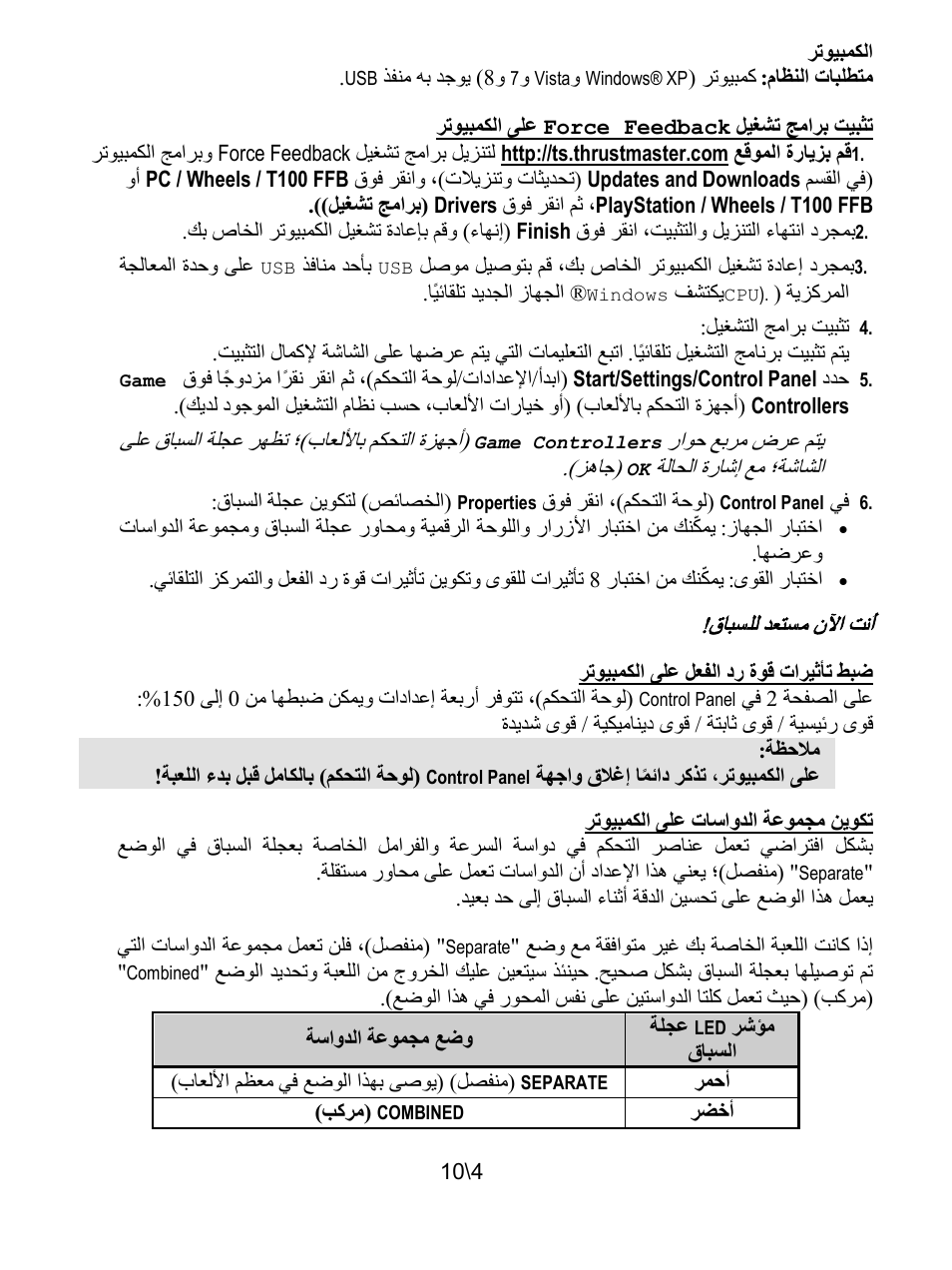 الكمبيوتر | Thrustmaster T100 FFB User Manual | Page 115 / 121