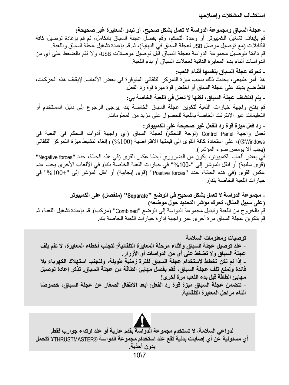 توصيات ومعلومات السلامة | Thrustmaster T100 FFB User Manual | Page 118 / 121