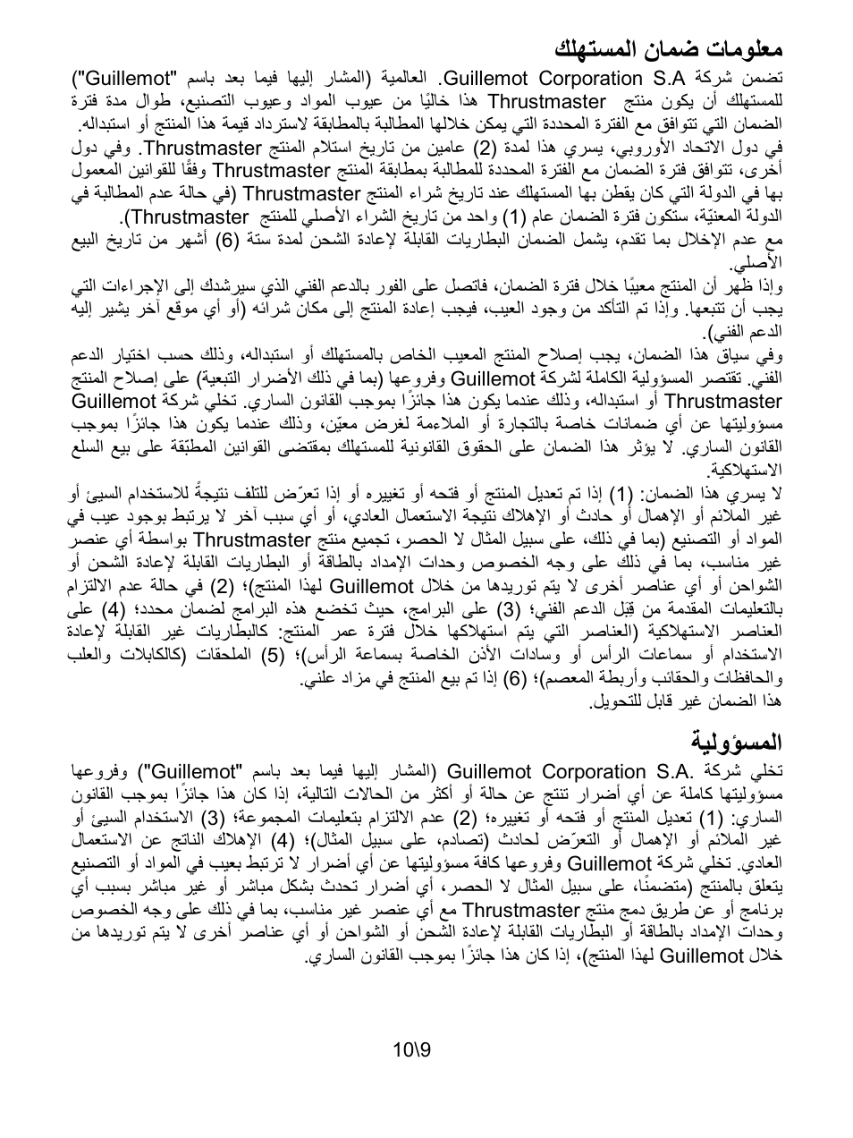 معلومات ضمان المستهلك, المسؤولية, ﻙﻠﻬﺗﺳﻣﻟﺍ ﻥﺎﻣﺿ ﺕﺎﻣﻭﻠﻌﻣ | ﺔﻳﻟﻭﺅﺳﻣﻟﺍ | Thrustmaster T100 FFB User Manual | Page 120 / 121