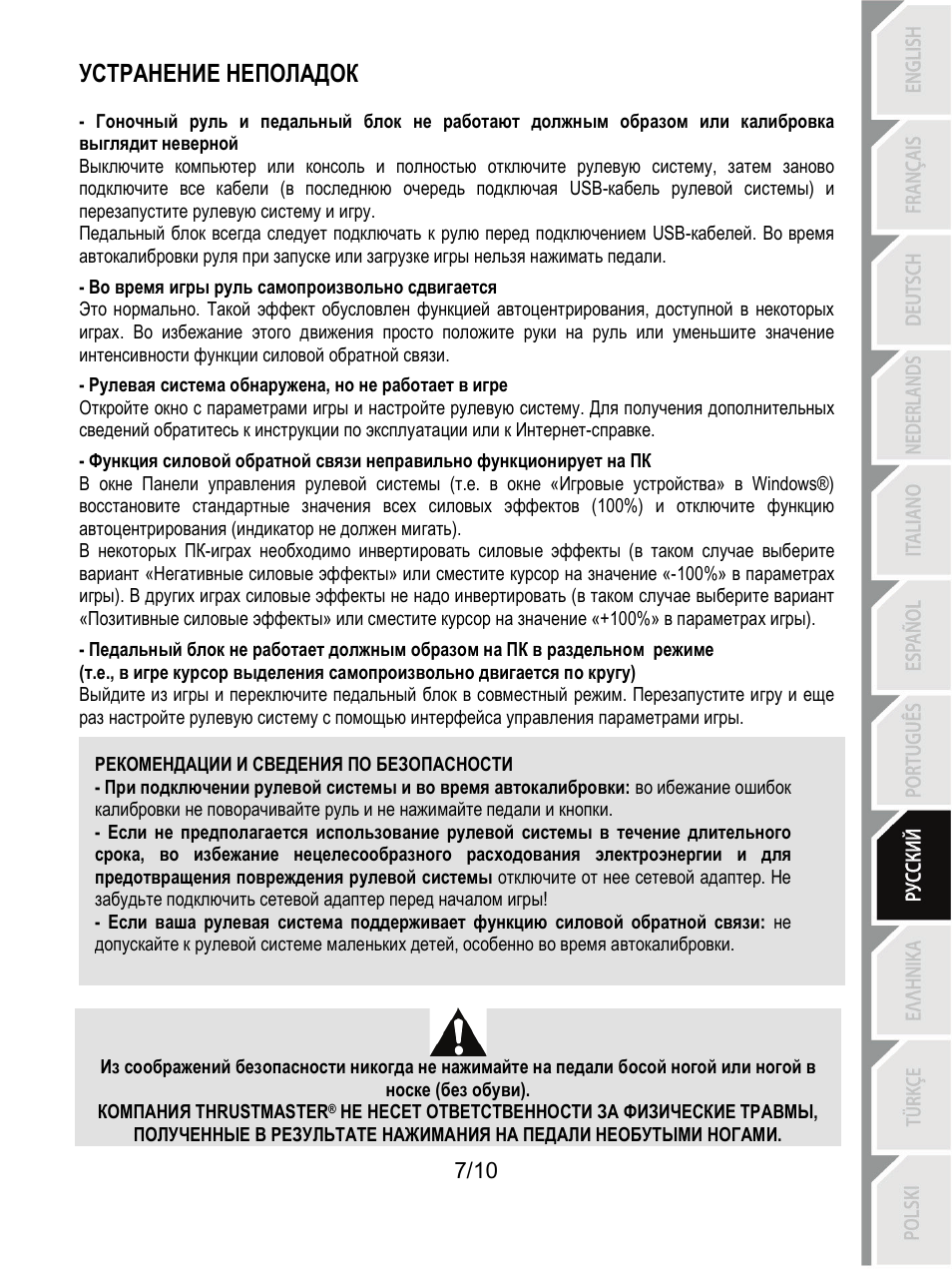 Рекомендации и сведения по безопасности, Устранение неполадок | Thrustmaster T100 FFB User Manual | Page 78 / 121