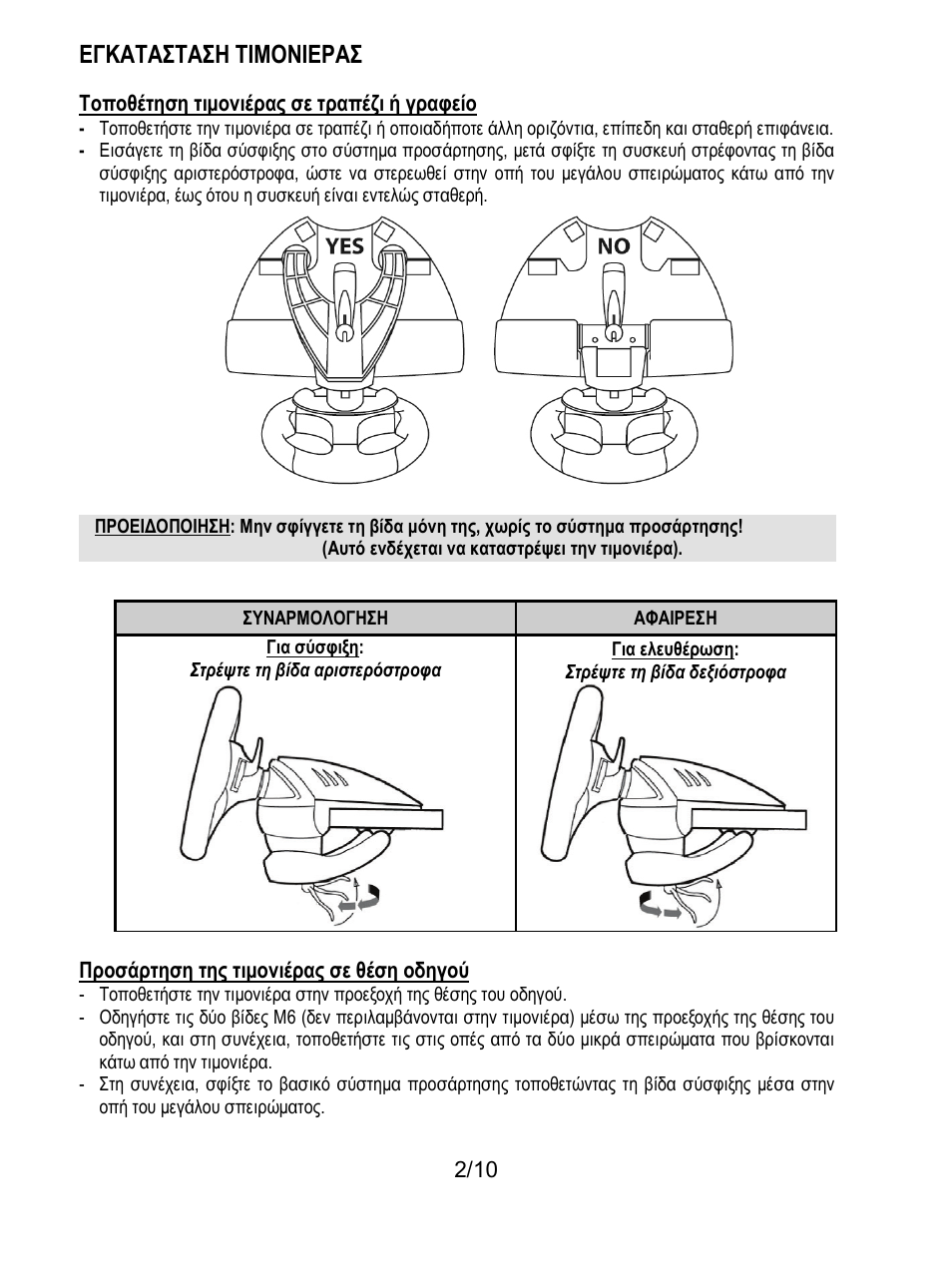 Εγκατασταση τιμονιερασ | Thrustmaster T100 FFB User Manual | Page 83 / 121