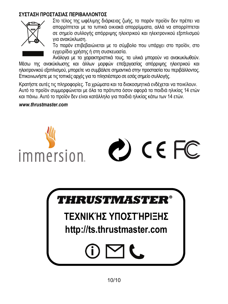 Συσταση προστασιασ περιβαλλοντοσ | Thrustmaster T100 FFB User Manual | Page 91 / 121