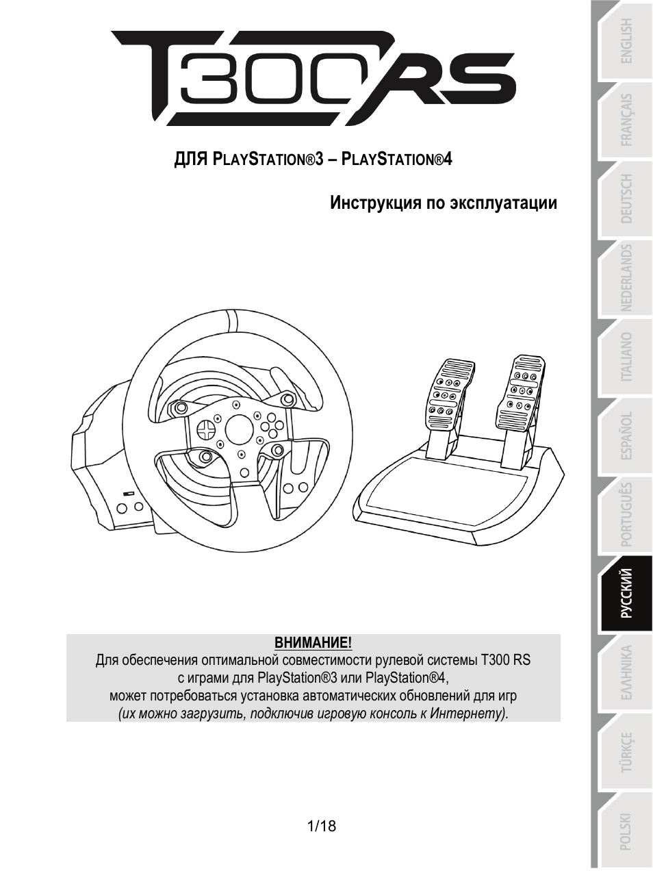 08_rus_t300 rs ps3-ps4, Русский | Thrustmaster T300 Ferrari GTE User Manual | Page 128 / 375