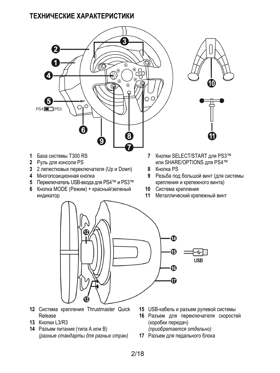 Технические характеристики | Thrustmaster T300 Ferrari GTE User Manual | Page 129 / 375