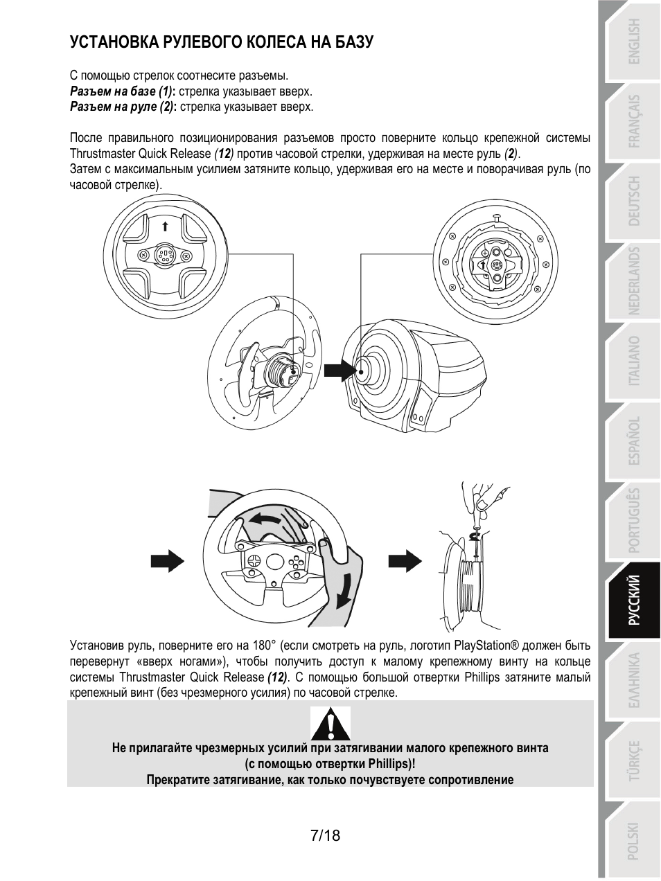 Установка рулевого колеса на базу | Thrustmaster T300 Ferrari GTE User Manual | Page 134 / 375