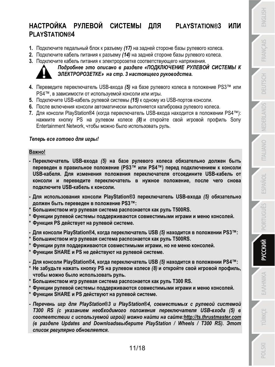 Настройка рулевой системы для p, 3 или p | Thrustmaster T300 Ferrari GTE User Manual | Page 138 / 375