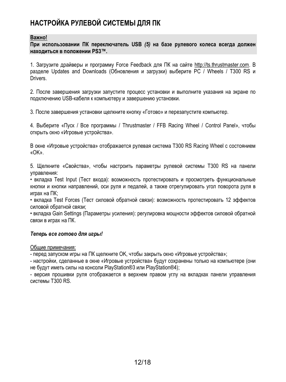 Настройка рулевой системы для пк | Thrustmaster T300 Ferrari GTE User Manual | Page 139 / 375
