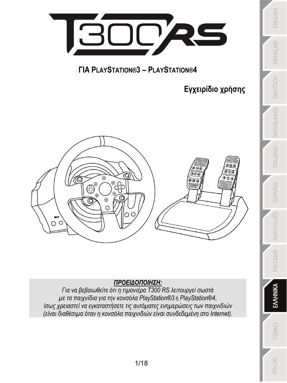 09_gr_t300 rs ps3-ps4, Ελληνικα | Thrustmaster T300 Ferrari GTE User Manual | Page 146 / 375