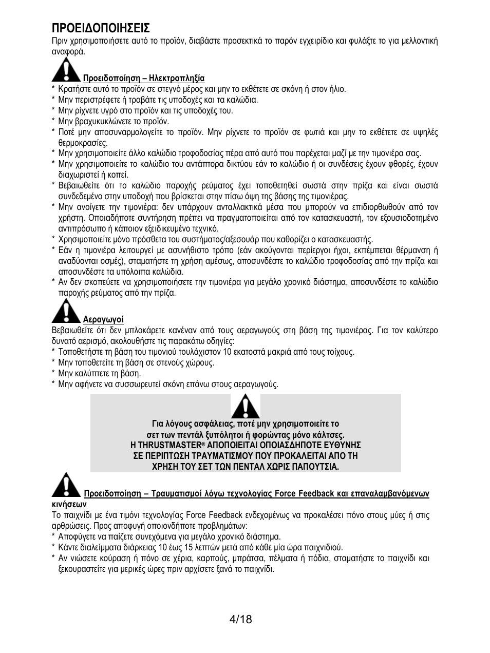 Προειδοποιησεισ | Thrustmaster T300 Ferrari GTE User Manual | Page 149 / 375