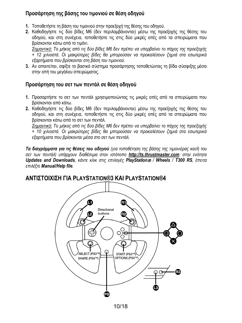 Αντιστοιχιση για p, 3 και p | Thrustmaster T300 Ferrari GTE User Manual | Page 155 / 375
