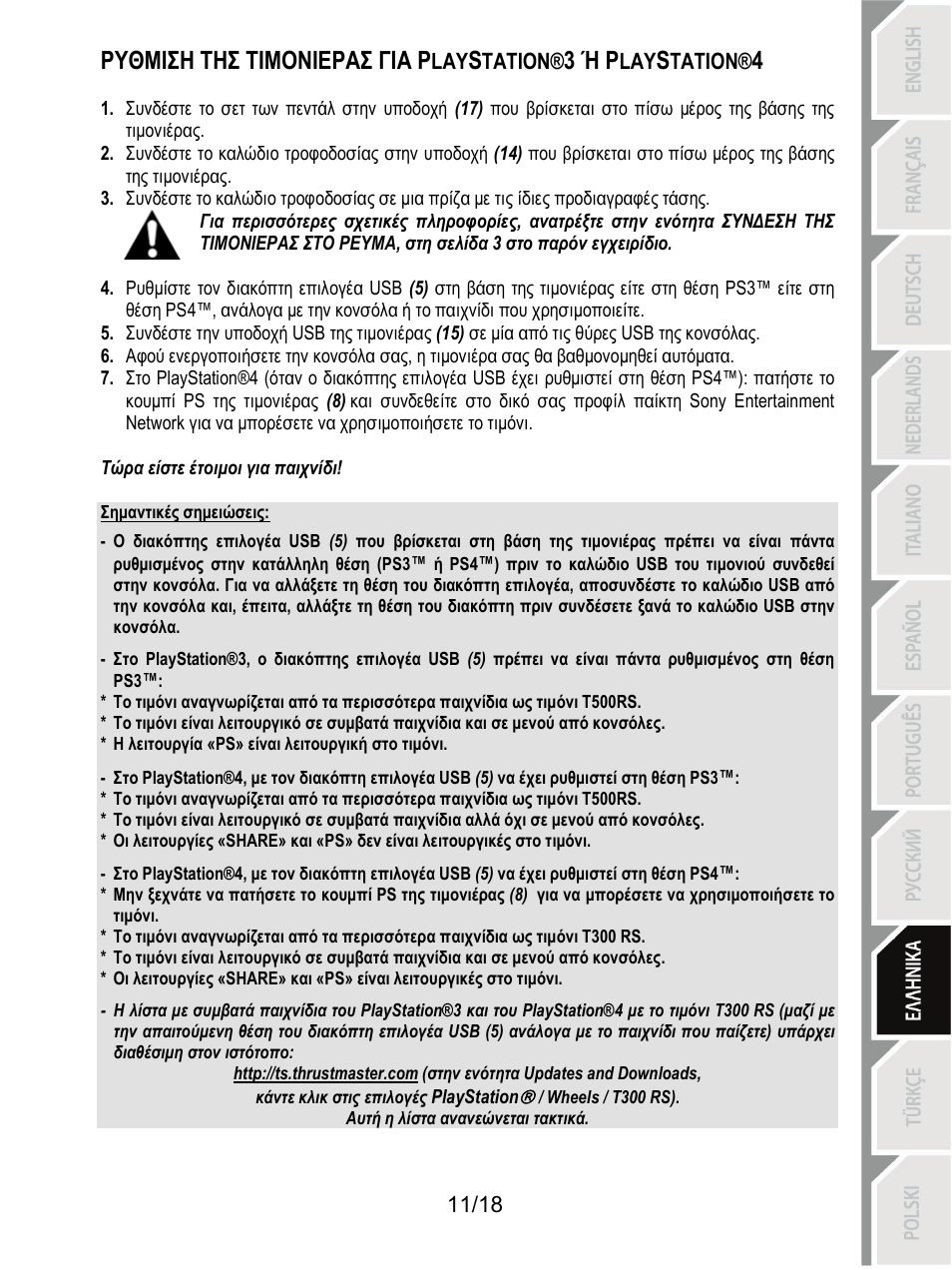 Ρυθμιση τησ τιμονιερασ για p, 3 ή p | Thrustmaster T300 Ferrari GTE User Manual | Page 156 / 375