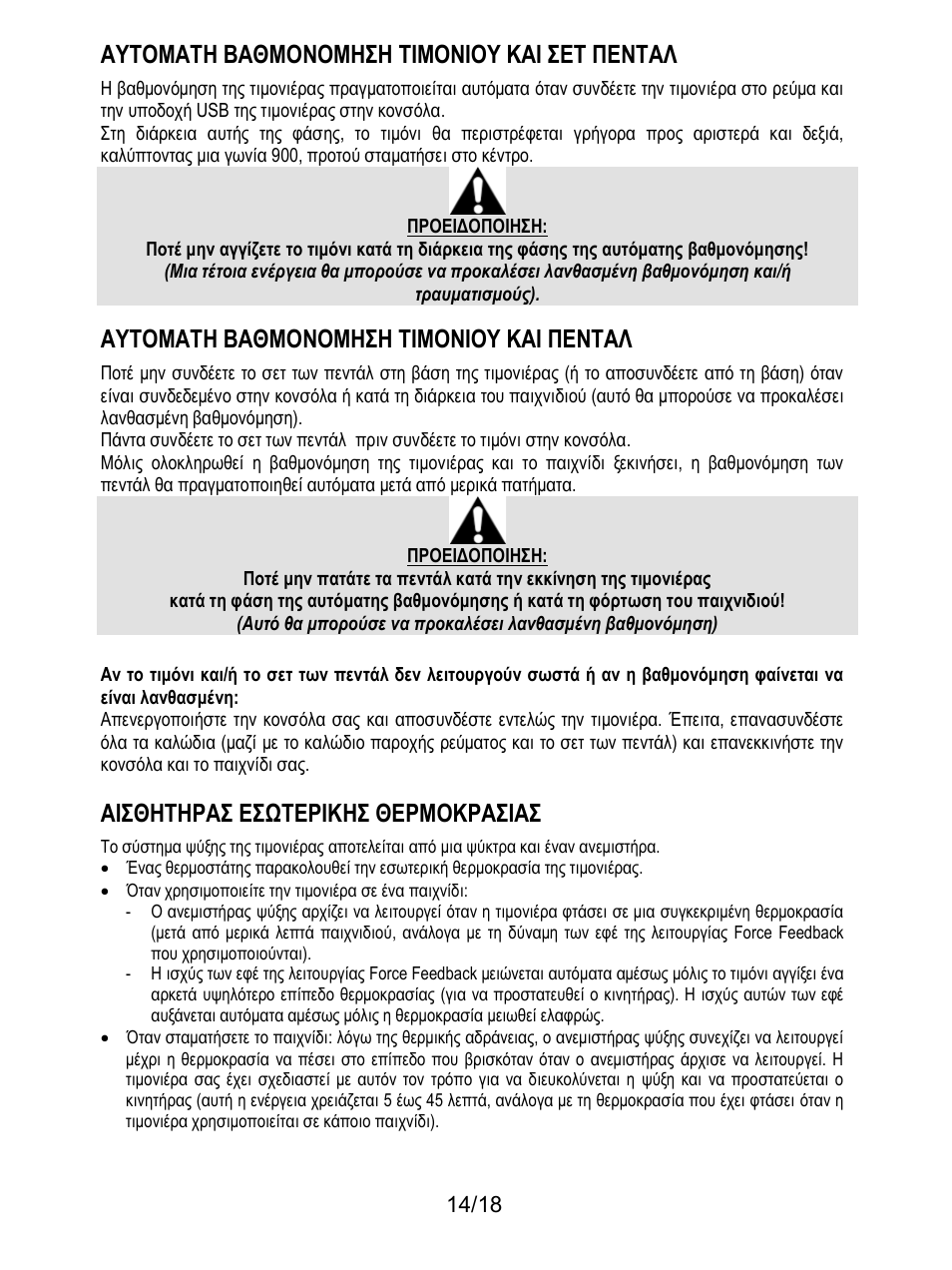 Αυτοματη βαθμονομηση τιμονιου και σετ πενταλ, Αυτοματη βαθμονομηση τιμονιου και πενταλ, Αισθητηρασ εσωτερικησ θερμοκρασιασ | Thrustmaster T300 Ferrari GTE User Manual | Page 159 / 375