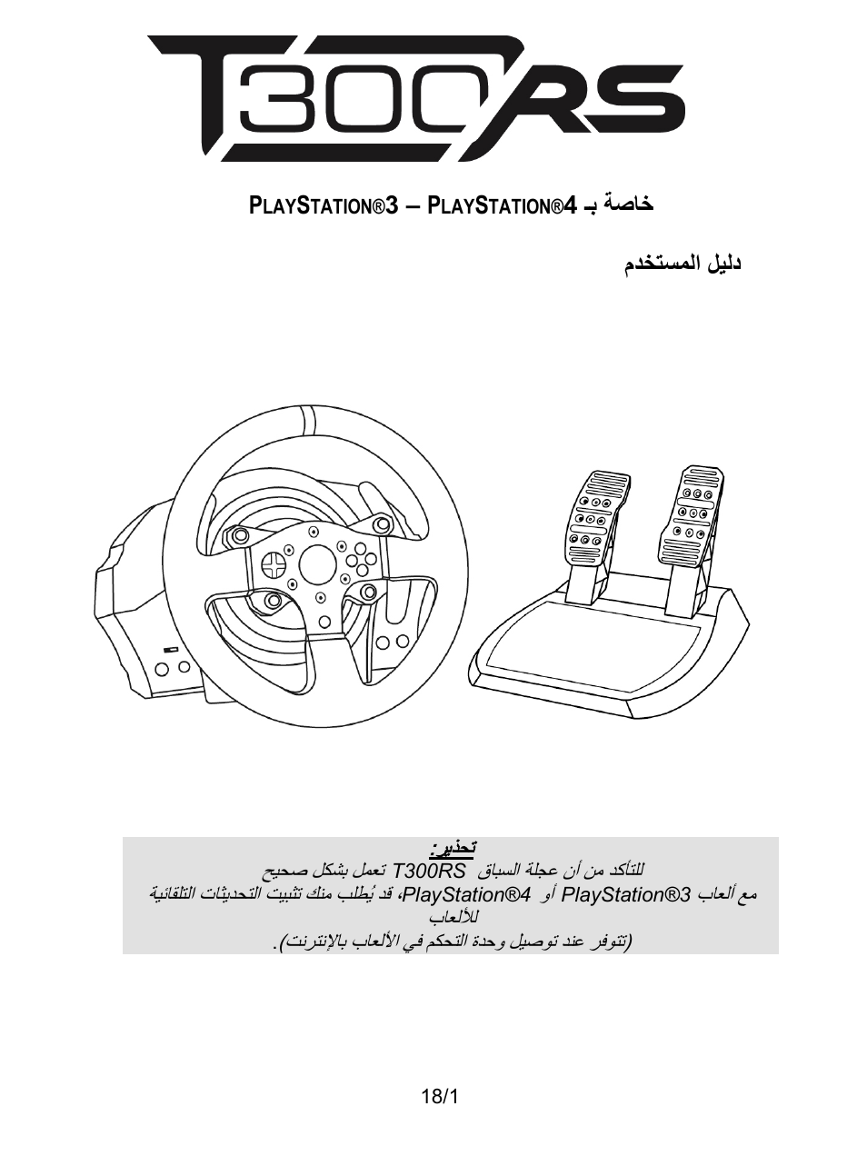 12_ar_t300 rs ps3-ps4, ﺔﻴﺑﺮﻌﻟا | Thrustmaster T300 Ferrari GTE User Manual | Page 200 / 375
