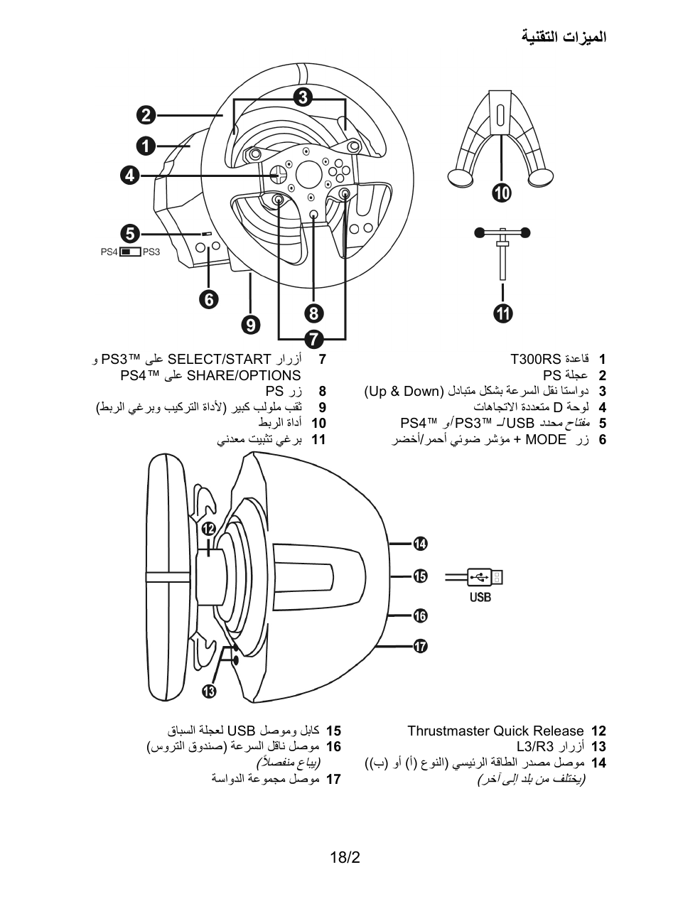 الميزات التقنية, ﺔﻳﻧﻘﺗﻟﺍ ﺕﺍﺯﻳﻣﻟﺍ | Thrustmaster T300 Ferrari GTE User Manual | Page 201 / 375