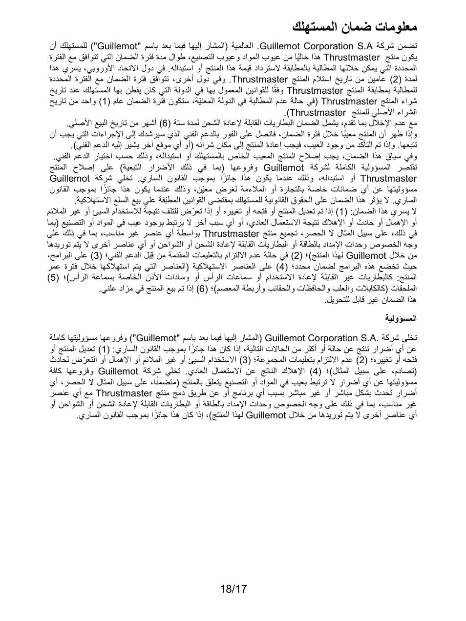 معلومات ضمان المستهلك, المسؤولية, ﻙﻠﻬﺗﺳﻣﻟﺍ ﻥﺎﻣﺿ ﺕﺎﻣﻭﻠﻌﻣ | Thrustmaster T300 Ferrari GTE User Manual | Page 216 / 375