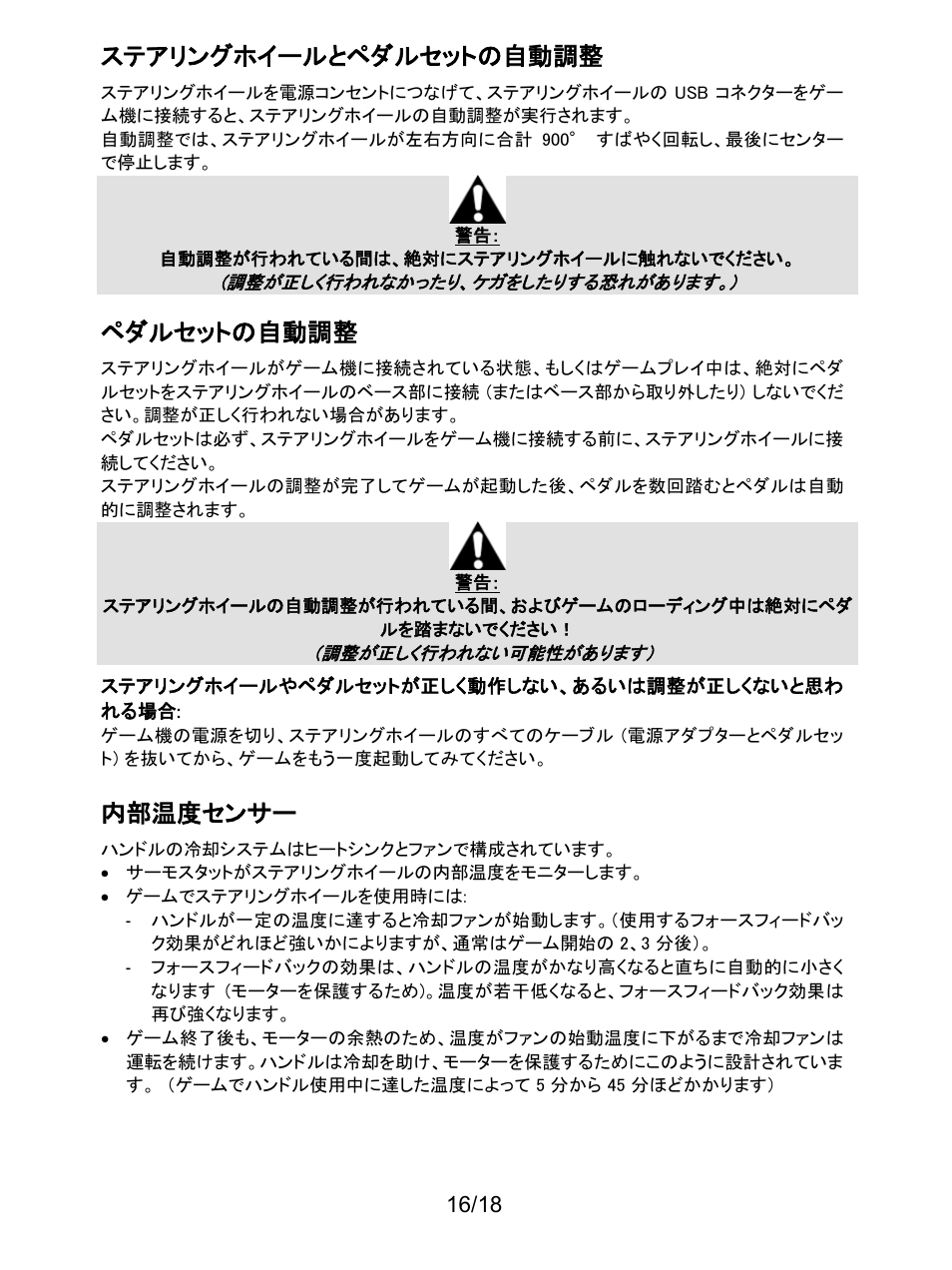 ステアリングホイールとペダルセットの自動調整, ペダルセットの自動調整, 内部温度センサー | Thrustmaster T300 Ferrari GTE User Manual | Page 305 / 375