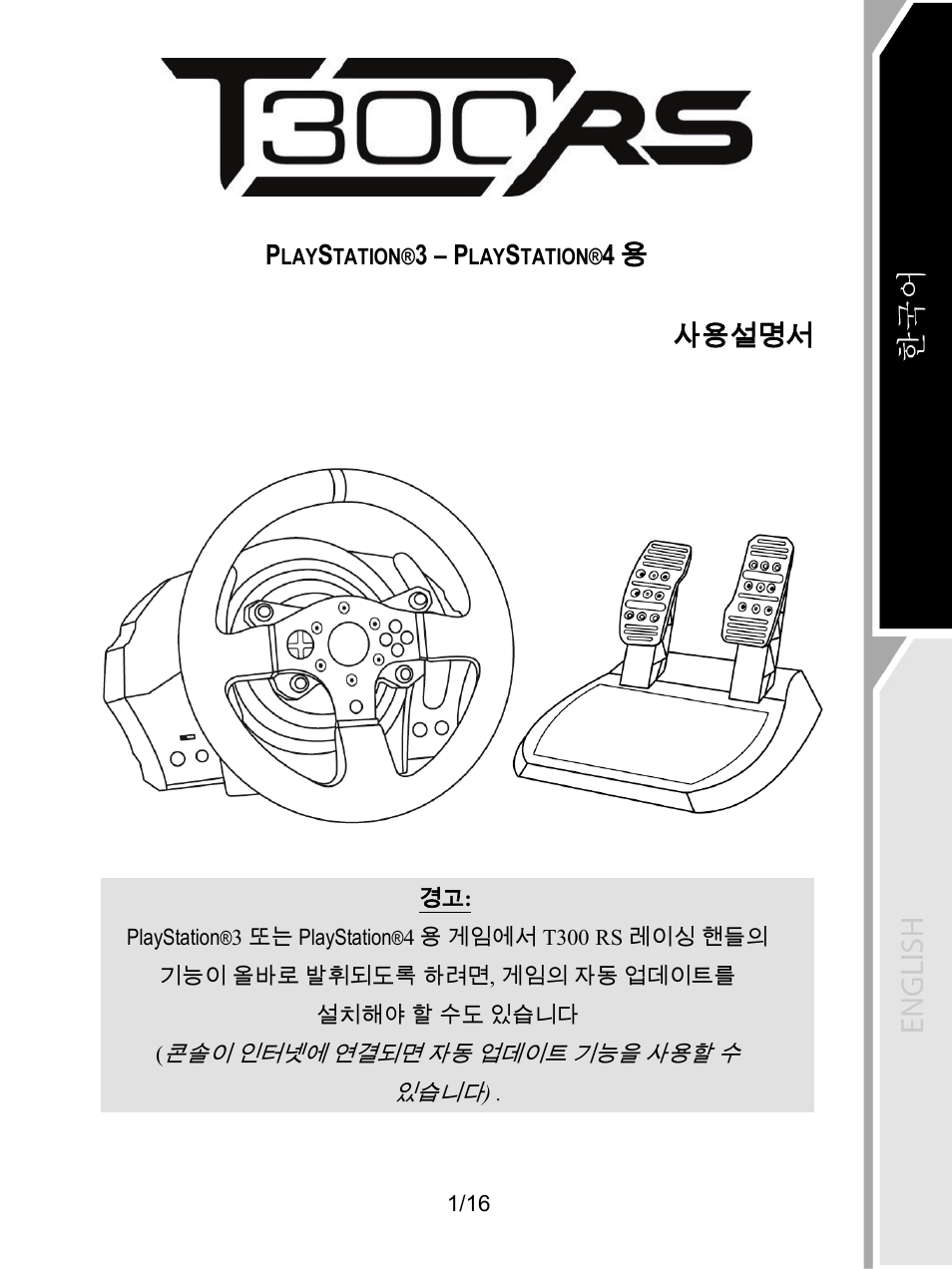 Ko_t300 rs ps3-ps4, 3 – p, 4 용 사용설명서 | Thrustmaster T300 Ferrari GTE User Manual | Page 308 / 375