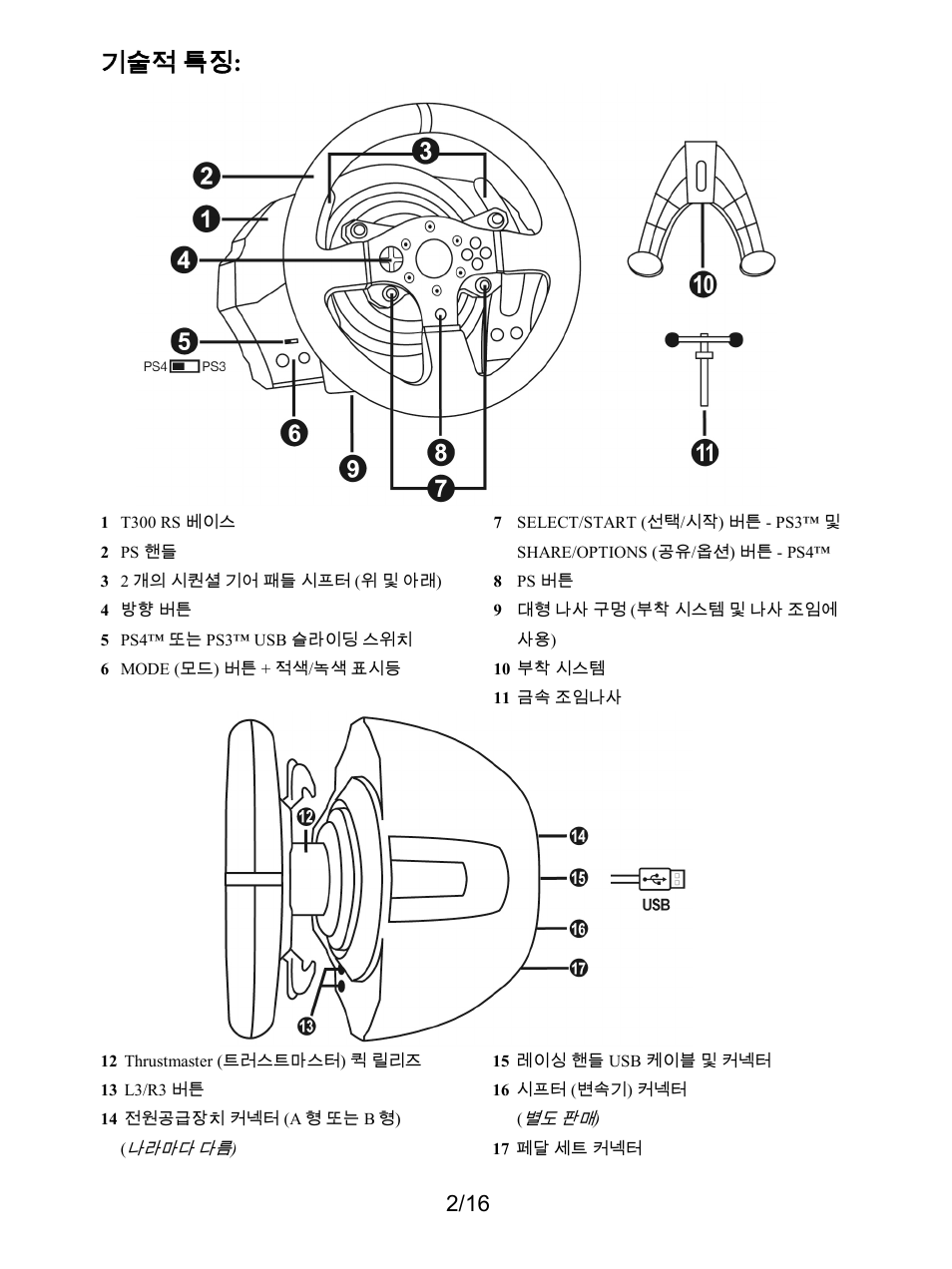 기술적 특징 | Thrustmaster T300 Ferrari GTE User Manual | Page 309 / 375