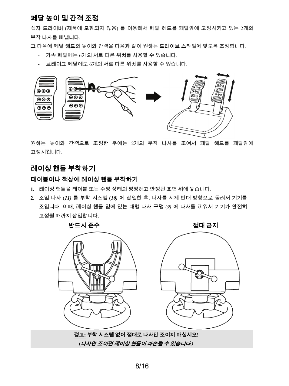 8/16 페달 높이 및 간격 조정, 레이싱 핸들 부착하기 | Thrustmaster T300 Ferrari GTE User Manual | Page 315 / 375