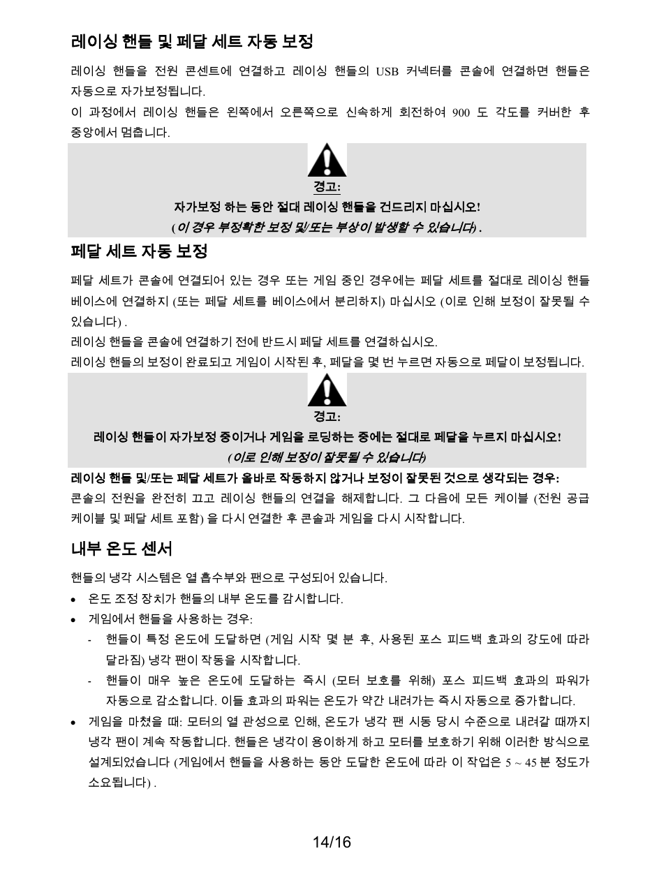 레이싱 핸들 및 페달 세트 자동 보정, 페달 세트 자동 보정, 14/16 레이싱 핸들 및 페달 세트 자동 보정 | 내부 온도 센서 | Thrustmaster T300 Ferrari GTE User Manual | Page 321 / 375