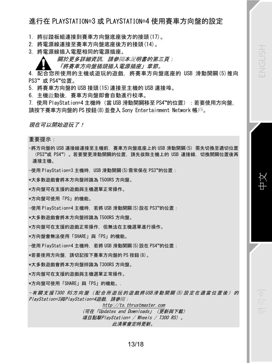 進行在playstation®3或playstation®4使用賽車方向盤的設定, 進行在 p, 3 或 p | 4 使用賽車方向盤的設定 | Thrustmaster T300 Ferrari GTE User Manual | Page 352 / 375