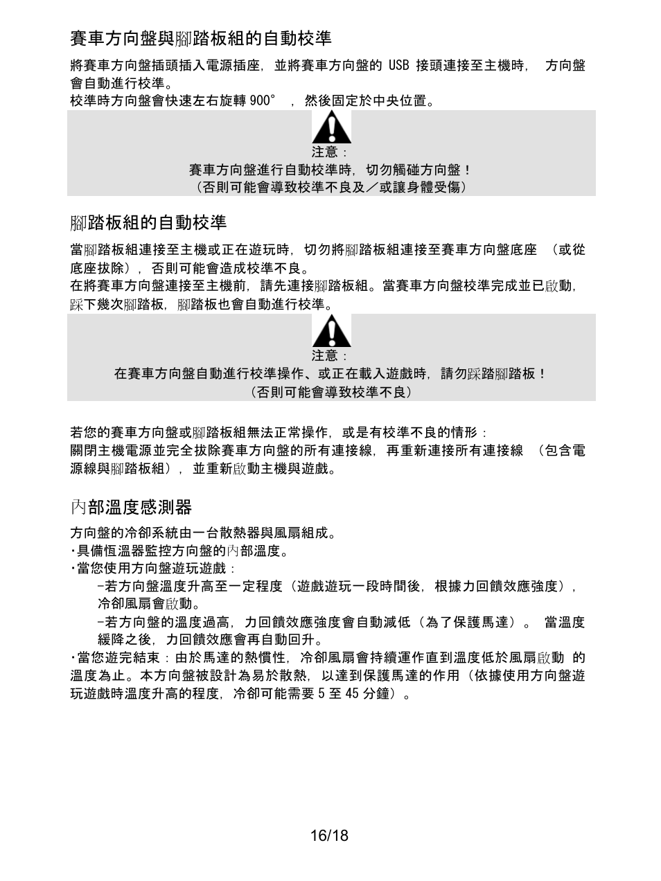賽車方向盤與腳踏板組的自動校準, 腳踏板組的自動校準, 內部溫度感測器 | Thrustmaster T300 Ferrari GTE User Manual | Page 355 / 375