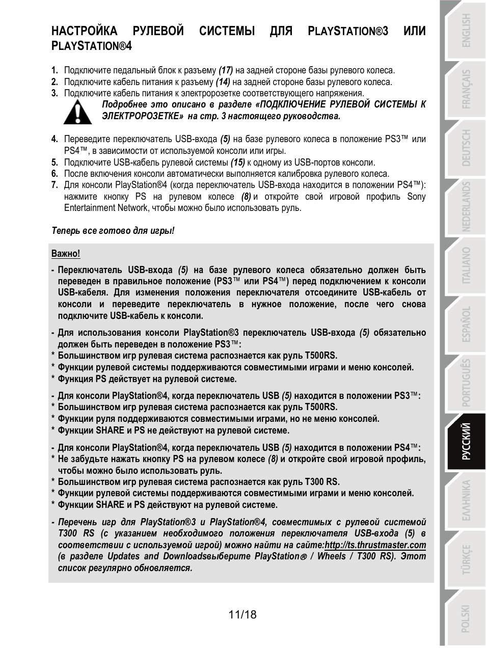 Настройка рулевой системы для p, 3 или p | Thrustmaster T300 Ferrari GTE User Manual | Page 138 / 217