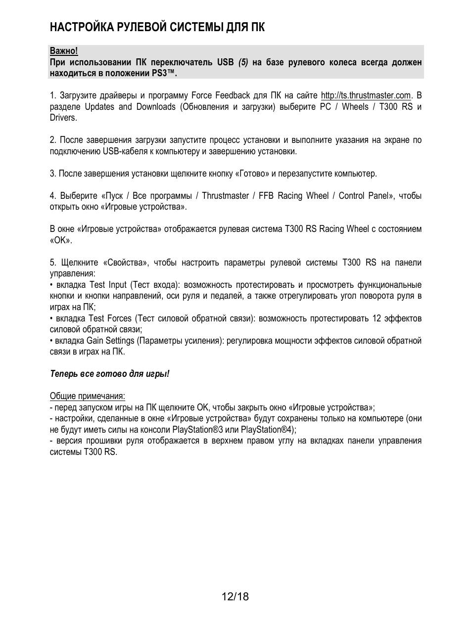 Настройка рулевой системы для пк | Thrustmaster T300 Ferrari GTE User Manual | Page 139 / 217