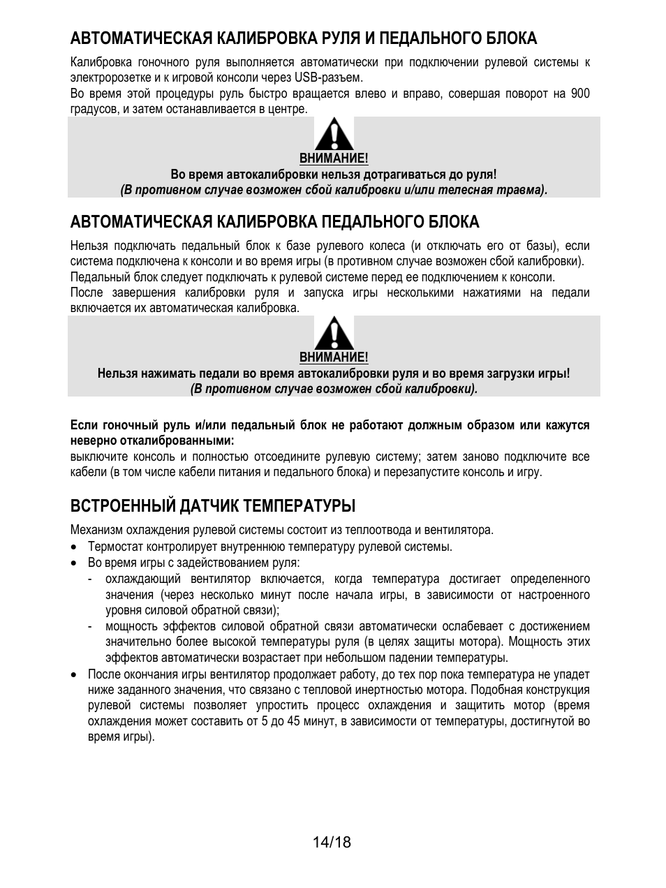 Автоматическая калибровка руля и педального блока, Автоматическая калибровка педального блока, Встроенный датчик температуры | Thrustmaster T300 Ferrari GTE User Manual | Page 141 / 217